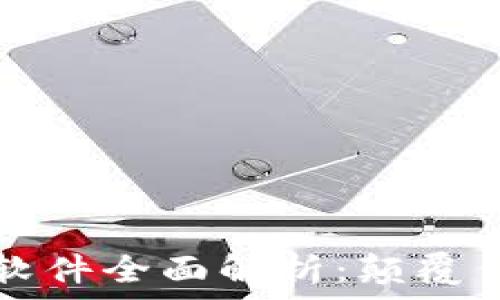   
区块链与智能化软件全面解析：颠覆传统的数字化未来