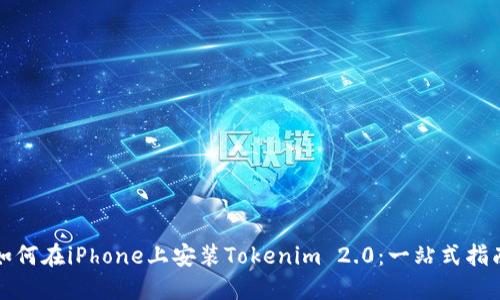 如何在iPhone上安装Tokenim 2.0：一站式指南