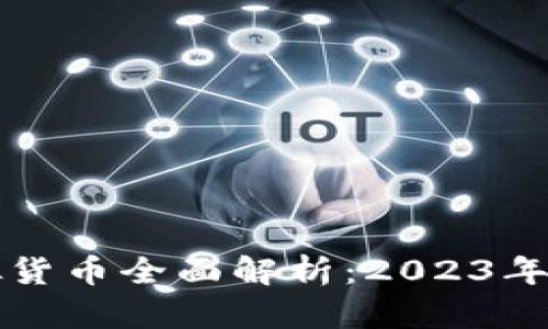 区块链合法虚拟货币全面解析：2023年最受认可的币种