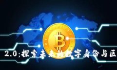 Tokenim 2.0：探索未来的数字身份与区块链创新