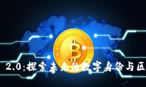 Tokenim 2.0：探索未来的数字身份与区块链创新