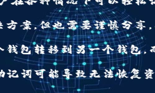 TokenIM 是一种数字资产钱包，它在提供安全和便利性方面表现出色。与大多数数字钱包一样，TokenIM 提供了助记词（也称为助记词种子或恢复式短语），用于帮助用户管理他们的私钥和账户。

助记词的作用主要体现在以下几个方面：

1. **私钥恢复**：用户在创建钱包时，会生成一组助记词，通常是12个或24个单词的组合。用户可以使用这些单词来恢复他们的钱包，确保在设备丢失或更换时，能够重新访问自己的资金。

2. **增强安全性**：助记词仅在用户手中，且一般不存储在第三方服务器上。这减少了因数据泄露而导致资产丢失的风险。

3. **简化记忆**：相较于传统的长字符私钥，助记词的形式更容易记忆和书写，使用户在各种情况下可以轻松访问他们的数字资产。

4. **转移与共享**：在需要转移资产或与他人分享账户时，助记词提供了方便的解决方案，但也需要谨慎分享，因为任何拥有助记词的人都能够访问相关的钱包。

5. **兼容性**：很多数字货币钱包都支持助记词功能，用户可以轻松地将资产从一个钱包转移到另一个钱包，而无需担心私钥管理的问题。

因此，使用 TokenIM 钱包时，确保妥善保管这组助记词是极其重要的，丢失或泄露助记词可能导致无法恢复资产或被盗的风险。