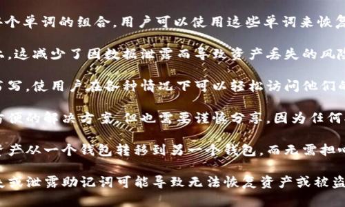 TokenIM 是一种数字资产钱包，它在提供安全和便利性方面表现出色。与大多数数字钱包一样，TokenIM 提供了助记词（也称为助记词种子或恢复式短语），用于帮助用户管理他们的私钥和账户。

助记词的作用主要体现在以下几个方面：

1. **私钥恢复**：用户在创建钱包时，会生成一组助记词，通常是12个或24个单词的组合。用户可以使用这些单词来恢复他们的钱包，确保在设备丢失或更换时，能够重新访问自己的资金。

2. **增强安全性**：助记词仅在用户手中，且一般不存储在第三方服务器上。这减少了因数据泄露而导致资产丢失的风险。

3. **简化记忆**：相较于传统的长字符私钥，助记词的形式更容易记忆和书写，使用户在各种情况下可以轻松访问他们的数字资产。

4. **转移与共享**：在需要转移资产或与他人分享账户时，助记词提供了方便的解决方案，但也需要谨慎分享，因为任何拥有助记词的人都能够访问相关的钱包。

5. **兼容性**：很多数字货币钱包都支持助记词功能，用户可以轻松地将资产从一个钱包转移到另一个钱包，而无需担心私钥管理的问题。

因此，使用 TokenIM 钱包时，确保妥善保管这组助记词是极其重要的，丢失或泄露助记词可能导致无法恢复资产或被盗的风险。