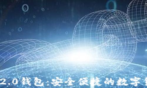 
九游TokenIM 2.0钱包：安全便捷的数字货币储存新选择