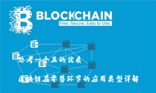 思考一个且的优质

区块链在零售环节的应用类型详解