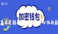区块链基本逻辑解析：理解去中心化的核心概念