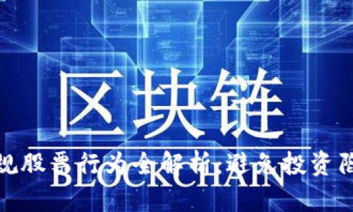 区块链违规股票行为全解析：避免投资陷阱的关键