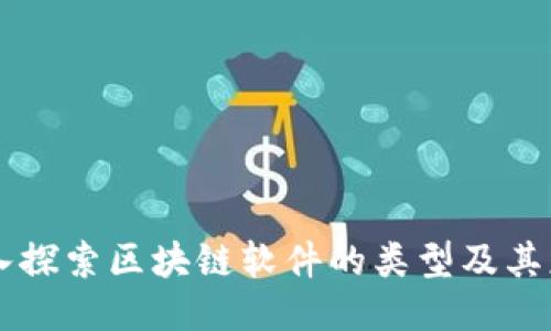 深入探索区块链软件的类型及其应用