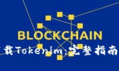 如何在中国区下载Tokenim：完整指南与常见问题解