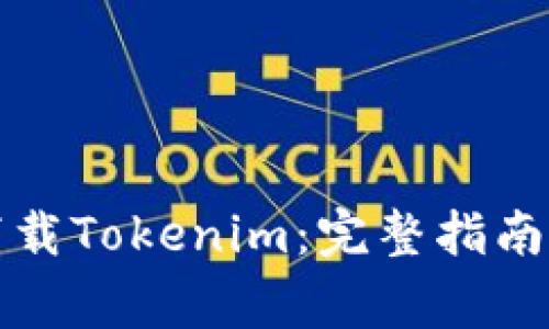 如何在中国区下载Tokenim：完整指南与常见问题解答