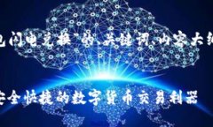 以下是围绕“Tokenim冷钱包闪电兑换”的、关键词