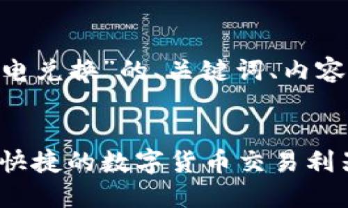 以下是围绕“Tokenim冷钱包闪电兑换”的、关键词、内容大纲以及相关问题的详细规划：


Tokenim冷钱包闪电兑换：安全快捷的数字货币交易利器