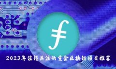 2023年值得关注的重金区块链项目推荐
