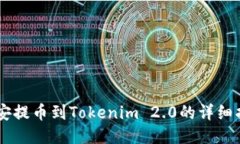 币安提币到Tokenim 2.0的详细指南