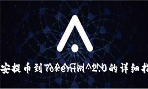 币安提币到Tokenim 2.0的详细指南