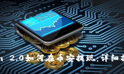 Tokenim 2.0如何在币安提现：详细操作指南