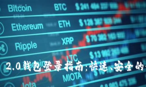 Tokenim 2.0钱包登录指南：快速、安全的登录步骤