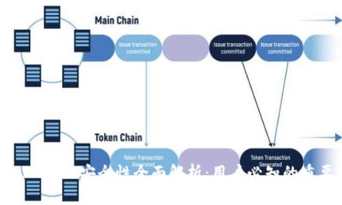 TokenIM 2.0安全性全面解析：用户必知的重要信息
