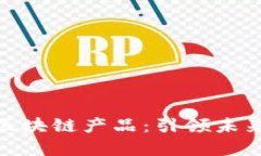 探索变革后的区块链产品：引领未来的数字化革