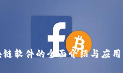 农业区块链软件的全面介绍与应用前景分析