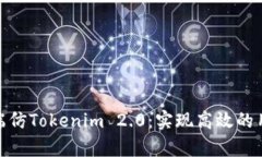 全面解析前端仿Tokenim 2.0：实现高效的用户交互体