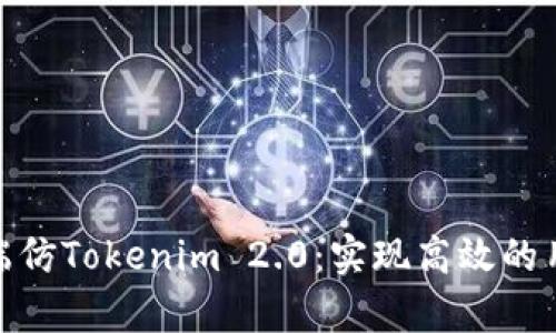 全面解析前端仿Tokenim 2.0：实现高效的用户交互体验