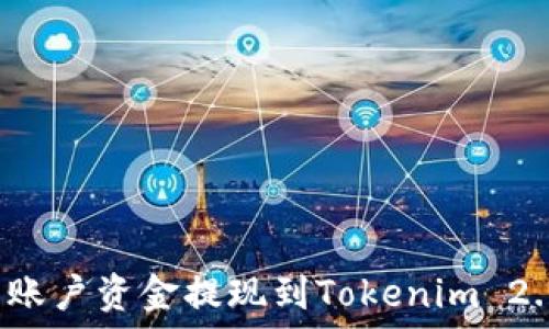 如何将欧易账户资金提现到Tokenim 2.0?详细指南