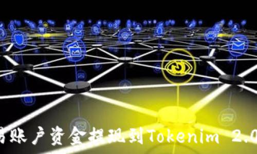   
如何将欧易账户资金提现到Tokenim 2.0？详细指南