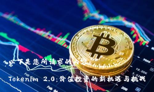 以下是您所请求的内容：

Tokenim 2.0：价值投资的新机遇与挑战
