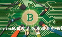 Tokenim地址变更的原因与影响解析