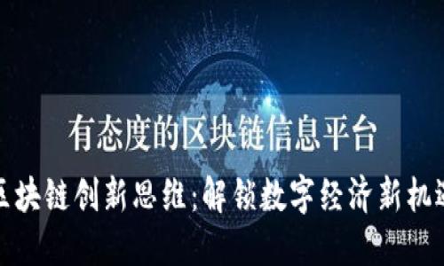 区块链创新思维：解锁数字经济新机遇