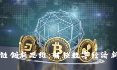 区块链创新思维：解锁数字经济新机遇