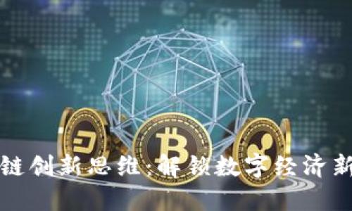 区块链创新思维：解锁数字经济新机遇