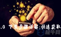 Tokenim 2.0 下载步骤详解：快速获取与安装指南