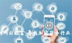 区块链基金招聘网站推荐：寻找加密货币行业工