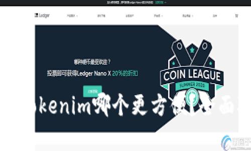 火币钱包与Tokenim哪个更方便？全面对比与分析