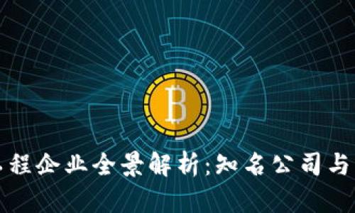 区块链工程企业全景解析：知名公司与发展趋势