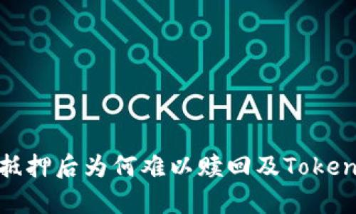 深入解析：EOS抵押后为何难以赎回及TokenIM 2.0的挑战