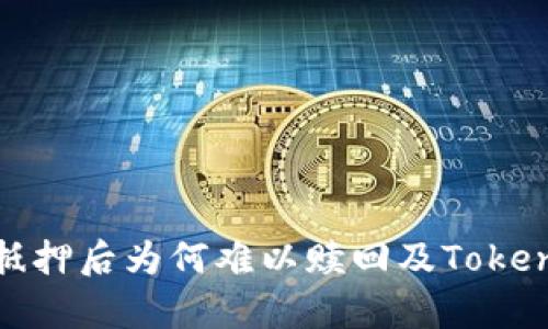 深入解析：EOS抵押后为何难以赎回及TokenIM 2.0的挑战