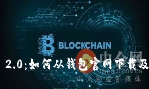 Tokenim 2.0：如何从钱包官网下载及使用指南