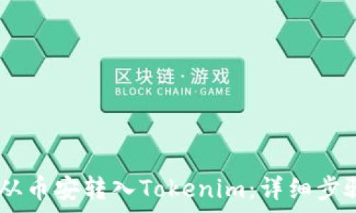 如何将USDT从币安转入Tokenim:详细步骤与注意事项