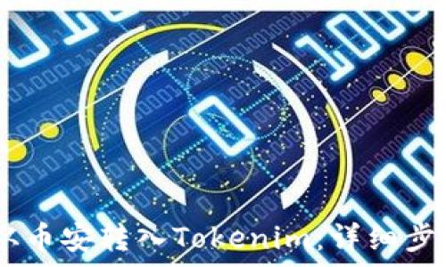  
如何将USDT从币安转入Tokenim：详细步骤与注意事项