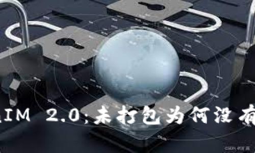 TokenIM 2.0：未打包为何没有加速？