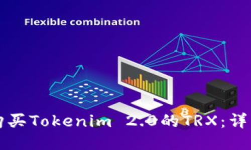 如何购买Tokenim 2.0的TRX：详细指南