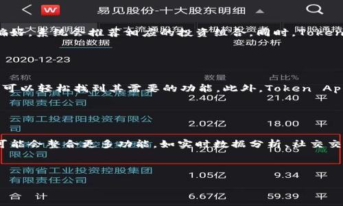 
jiaoti掌控未来：全面解析Token App的功能与应用/jiaoti

关键词：
Token App, 数字资产管理, 区块链技术, 加密货币投资/guanjianci

---

### 内容主体大纲

1. **引言**
   - 介绍Token App的发展背景
   - Token App的市场需求与定位

2. **Token App的基本概念**
   - Token的定义
   - Token App的功能概述

3. **Token App的主要功能**
   - 数字资产管理
   - 加密货币交易
   - 资产配置与组合管理
   - 安全性机制

4. **Token App的应用场景**
   - 个人资产管理
   - 投资者的工具
   - 企业应用

5. **Token App的优势**
   - 使用便捷性
   - 安全性与隐私保护
   - 与区块链技术的紧密结合

6. **Token App的挑战与未来发展**
   - 目前面临的技术挑战
   - 未来的发展趋势

7. **总结**
   - Token App对数字经济的影响
   - 对未来投资的启示

8. **相关问题解析**
   - Token App是如何确保用户资产安全的？
   - 哪些交易所能与Token App完美结合？
   - Token App如何应对市场波动？
   - 投资者如何利用Token App进行资产配置？
   - Token App的操作界面用户友好吗？
   - Token App在未来数字货币发展中的角色是什么？

---

### 内容

#### 1. 引言

在数字经济快速发展的背景下，Token App作为一种新兴的工具，正逐渐普及。随着区块链技术的不断创新和加密货币的广受欢迎，Token App应运而生，以满足用户对数字资产管理的需求。这一工具不仅帮助用户进行资产交易，还使得复杂的投资操作变得更加简单，极大地方便了各类投资者的需求。


#### 2. Token App的基本概念

Token所指的是数字资产的单位，它在区块链上以代币的形式存在。Token App则是基于这些代币进行管理与交互的平台，为用户提供一个综合性的数字资产管理工具。其功能包括但不限于资产交易、图表分析、市场行情追踪等。用户可以在Token App中查看其资产的实时情况，进行交易操作，甚至参与一些特定的区块链项目。


#### 3. Token App的主要功能

##### 数字资产管理

Token App首先要满足的便是数字资产的安全存储与管理。用户可以通过App将不同种类的数字资产汇集到一个平台上，这样不仅方便了管理，还减轻了用户对于资产分散的忧虑。有些Token App还提供多签名功能，增加了资产的安全性。


##### 加密货币交易

Token App集成了多种交易所的接口，用户可以在App中直接进行交易。从而避免了用户频繁切换不同交易所的麻烦。此外，App还提供实时的市场行情数据，让用户在交易时能做出更准确的判断。


##### 资产配置与组合管理

Token App允许用户定义自己的投资组合。用户可以设定风险偏好，并根据市场情况自动调整资产配置，通过数据分析帮助用户找到最优的投资组合。


##### 安全性机制

安全性始终是用户对Token App最关心的问题之一。大多数Token App都采用了先进的加密技术，确保用户数据和资产的安全。同时，引入生物识别技术或双重身份验证，进一步提高了安全性。


#### 4. Token App的应用场景

##### 个人资产管理

普通投资者可以利用Token App方便地跟踪其投资组合，了解市场动态，进行交易。通过分析历史数据和当前市场趋势，用户能做出更明智的投资决策。


##### 投资者的工具

专业投资者和基金管理人可以使用Token App进行复杂的风险评估与资产配置，借助高效的分析工具保持市场竞争力。同时，Token App提供的用户数据分析也有助于投资者理解市场情绪与行为。


##### 企业应用

企业可以利用Token App进行资金的透明管理，同时也可以通过发行自己的Token实现融资。特别是在区块链项目众筹中，Token App提供了极大的便利。


#### 5. Token App的优势

##### 使用便捷性

Token App的设计通常以用户友好为主。在界面设计上，操作清晰、简单易懂，帮助新手投资者快速上手。无论是查看资产，还是进行交易，都十分便捷。


##### 安全性与隐私保护

Token App注重保护用户的隐私，除了采用加密技术外，还支持用户主动控制其数据的分享程度，确保其隐私不被侵犯。


##### 与区块链技术的紧密结合

Token App不仅允许用户交易现有的加密货币，还支持新兴项目的投资。通过结合区块链技术，用户能够获取更丰富的投资选择。


#### 6. Token App的挑战与未来发展

##### 目前面临的技术挑战

Token App在发展中会遇到技术更新换代的挑战。随着技术的发展，用户对App的期待也在不断提高，如何与时俱进是一个不小的难题。同时，也需要克服网络安全问题带来的威胁。


##### 未来的发展趋势

未来，Token App可能会朝着更加智能化的方向发展，结合AI技术为用户提供个性化的投资建议。同时，随着数字资产的普及，Token App也会不断丰富其功能，成为用户的一站式服务平台。


#### 7. 总结

Token App作为数字经济发展的重要工具，极大地改变了传统投资方式。它不仅方便了用户管理和交易数字资产，还带来了一种全新的投资理念。随着技术的不断进步，Token App的未来将和数字货币的发展息息相关，值得每一位投资者密切关注。


### 相关问题解析

#### 1. Token App是如何确保用户资产安全的？

Token App在用户资产的安全性上十分重视。首先，现代Token App都采用了区块链技术，确保资产的去中心化存储，使得黑客攻击的难度增加。此外，通过双重身份验证、生物识别和多签名等技术手段，进一步保障账户的安全。用户也可以选择将资产存储在冷钱包中，防止因网络攻击造成的损失。Token App还会定期进行安全审计，以确保平台的安全性。


#### 2. 哪些交易所能与Token App完美结合？

希望通过Token App进行交易的用户，通常会关注平台支持的交易所。大多数Token App都会与主流的交易所如币安、火币网等进行合作，提供实时的市场数据与交易服务。有些App甚至会连接去中心化交易平台（DEX），如Uniswap，使得用户在平台上也能参与DeFi项目。通过这些合作，Token App能够给用户提供更丰富的交易选择。


#### 3. Token App如何应对市场波动？

市场波动是投资不可避免的风险，而Token App通过数据分析和实时监控市场走势，帮助用户做出应对策略。大多数Token App具备风险评估功能，会根据市场的变化自动提示用户调整投资组合。此外，有些Token App还提供止损和止盈策略，让用户在波动中保护其投资收益。用户也可以通过设定警报，第一时间获得市场动态提醒，从而快速反应。


#### 4. 投资者如何利用Token App进行资产配置？

资产配置是投资者获得稳定收益的关键，而Token App凭借其强大的数据分析工具，能够帮助用户进行科学的资产配置。用户可以在App中设置自己的风险偏好，系统会推荐相应的投资组合。同时，Token App提供的实时市场数据和财务健康分析，还可以帮助用户及时调整组合，最大化投资收益。用户只需按照系统建议进行调整，在复杂的市场中保持竞争力。


#### 5. Token App的操作界面用户友好吗？

Token App的设计理念强调用户友好，许多申明将复杂的投资操作简化，帮助新手用户快速上手。其界面通常采用的设计，让用户步步为营。即使是初学者，也可以轻松找到其需要的功能。此外，Token App通常还提供全面的教育资源和操作指南，帮助用户更好地理解如何使用各项功能，避免在操作中犯错。


#### 6. Token App在未来数字货币发展中的角色是什么？

随着数字货币的逐步普及与接受，Token App将发挥越来越重要的角色。它不仅是普通用户进行投资的工具，也是数字资产管理的关键。在未来，Token App可能会整合更多功能，如实时数据分析、社交交易、风控工具等，成为用户投资决策的重要助手。此外，Token App还可能成为区块链项目与用户之间的桥梁，推动资产的流通与价值的实现。


--- 

以上为关于Token App的详尽介绍与相关问题解析，希望能够帮助到那些对Token App感兴趣的用户。