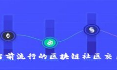 探索当前流行的区块链社区交易系统