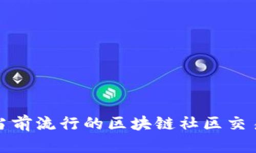 探索当前流行的区块链社区交易系统