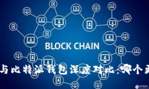 Tokenim与比特派钱包深度对比：哪个更适合您？