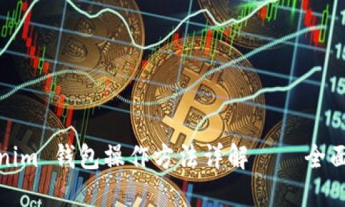 Tokenim 钱包操作方法详解 – 全面教程