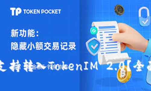 ### 火币平台是否支持转入TokenIM 2.0？全面解析与常见问题解答